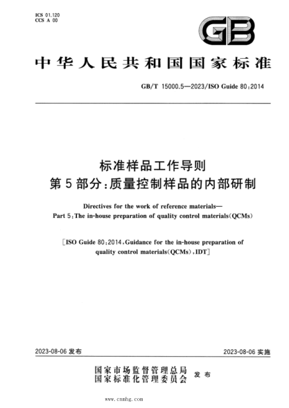 gb/t 15000.5-2023 标准样品工作导则 第5部分：质量控制样品的内部研制