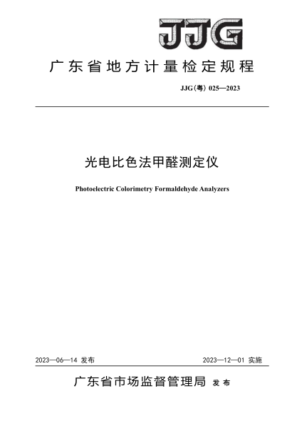 jjg(粤) 025-2023 光电比色法甲醛测定仪检定规程
