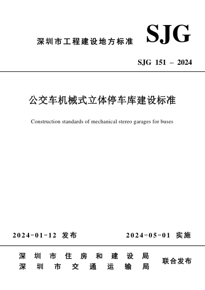 sjg 151-2024 公交车机械式立体停车库建设标准