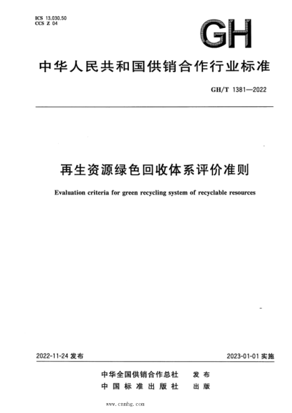 gh/t 1381-2022 再生资源绿色回收体系评价准则