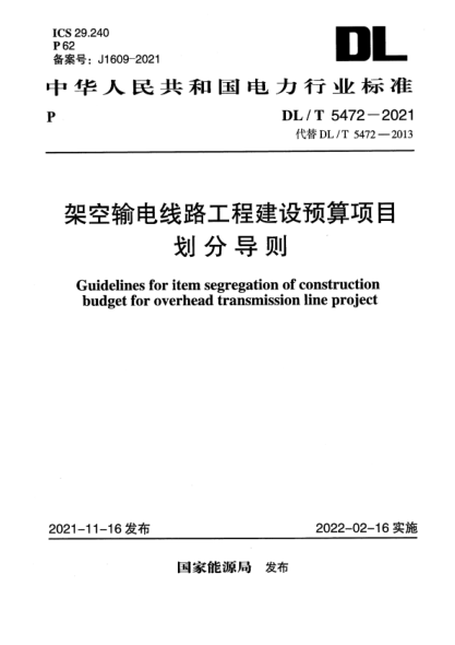 dl/t 5472-2021 架空输电线路工程建设预算项目划分导则