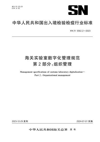 sn/t 5562.2-2023 海关实验室数字化管理规范 第2部分：组织管理