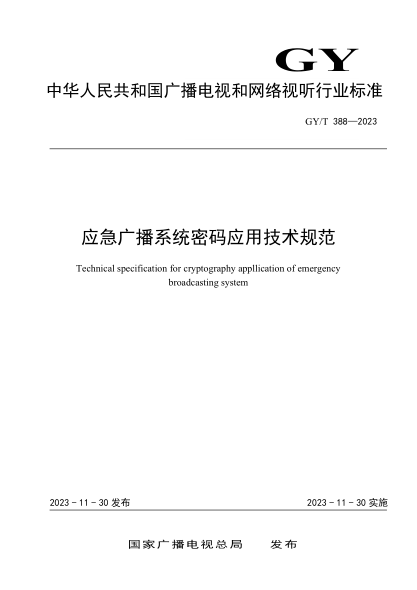 gy/t 388-2023 应急广播系统密码应用技术规范