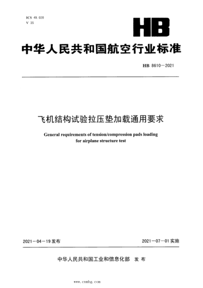 hb 8610-2021 飞机结构试验拉压垫加载通用要求