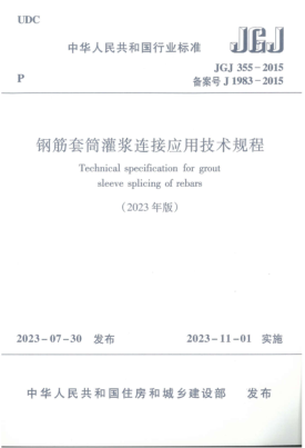 jgj 355-2015(2023年版) 钢筋套筒灌浆连接应用技术规程