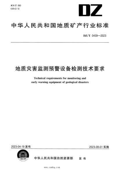 dz/t 0439-2023 地质灾害监测预警设备检测技术要求