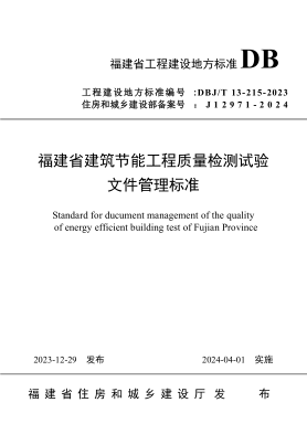 dbj/t 13-215-2023 福建省建筑节能工程质量检测试验文件管理标准