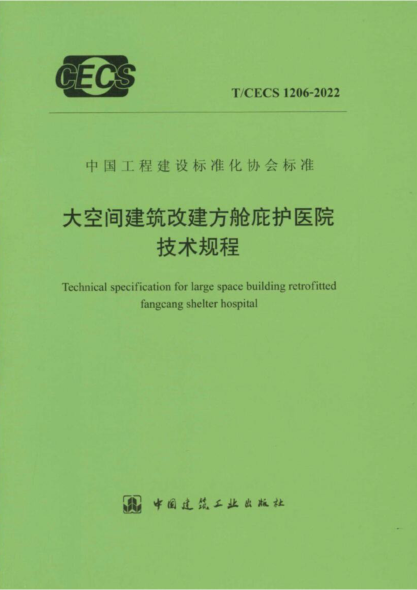 t/cecs 1206-2022 大空间建筑改建方舱庇护医院技术规程