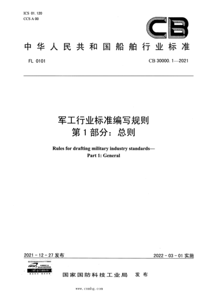 cb 30000.1-2021 军工行业标准编写规则 第1部分：总则