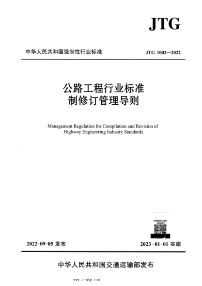 jtg 1002-2022 正式版 公路工程行业标准制修订管理导则