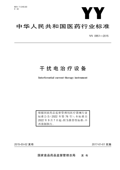 yy/t 0951-2015 干扰电治疗设备 含2023年第1号修改单