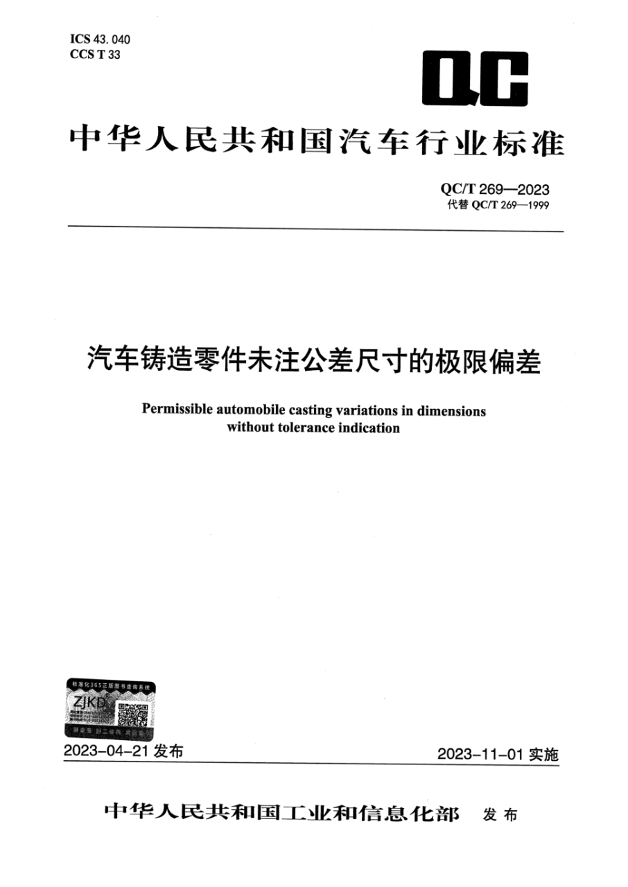 qc/t 269-2023 汽车铸造零件未注公差尺寸的极限偏差