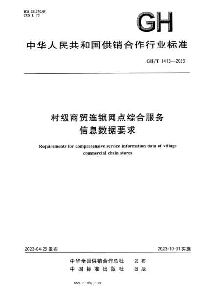 gh/t 1413-2023 村级商贸连锁网点综合服务信息数据要求