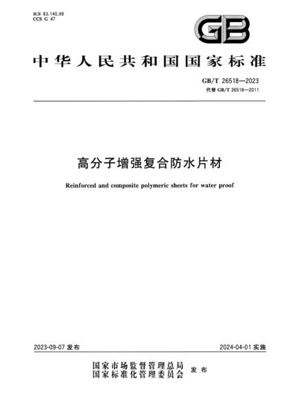 gb/t 26518-2023 高分子增强复合防水片材 正式版