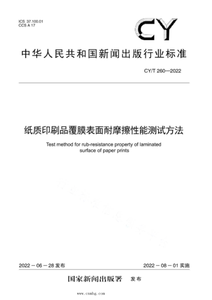 cy/t 260-2022 纸质印刷品覆膜表面耐摩擦性能测试方法