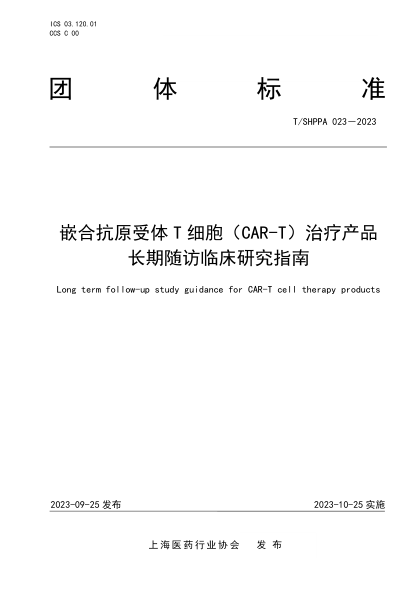 t/shppa 023-2023 嵌合抗原受体ⅰ细胞（car-t)治疗产品长期随访临床研究指南