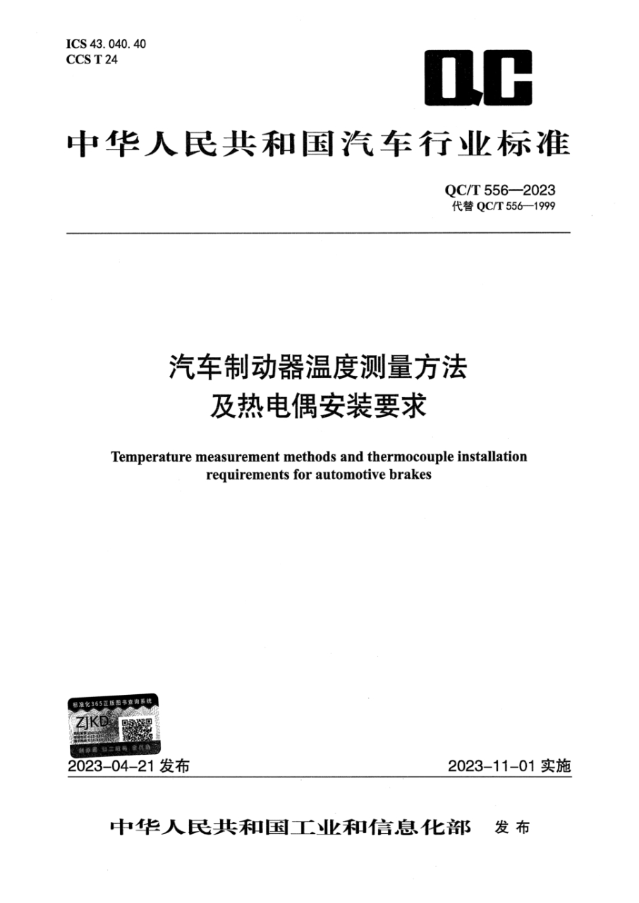 qc/t 556-2023 汽车制动器温度测量方法及热电偶安装要求