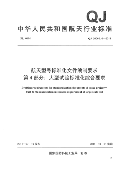 qj 20065.4-2011 航天型号标准化文件编制要求 第4部分：大型试验标准化综合要求