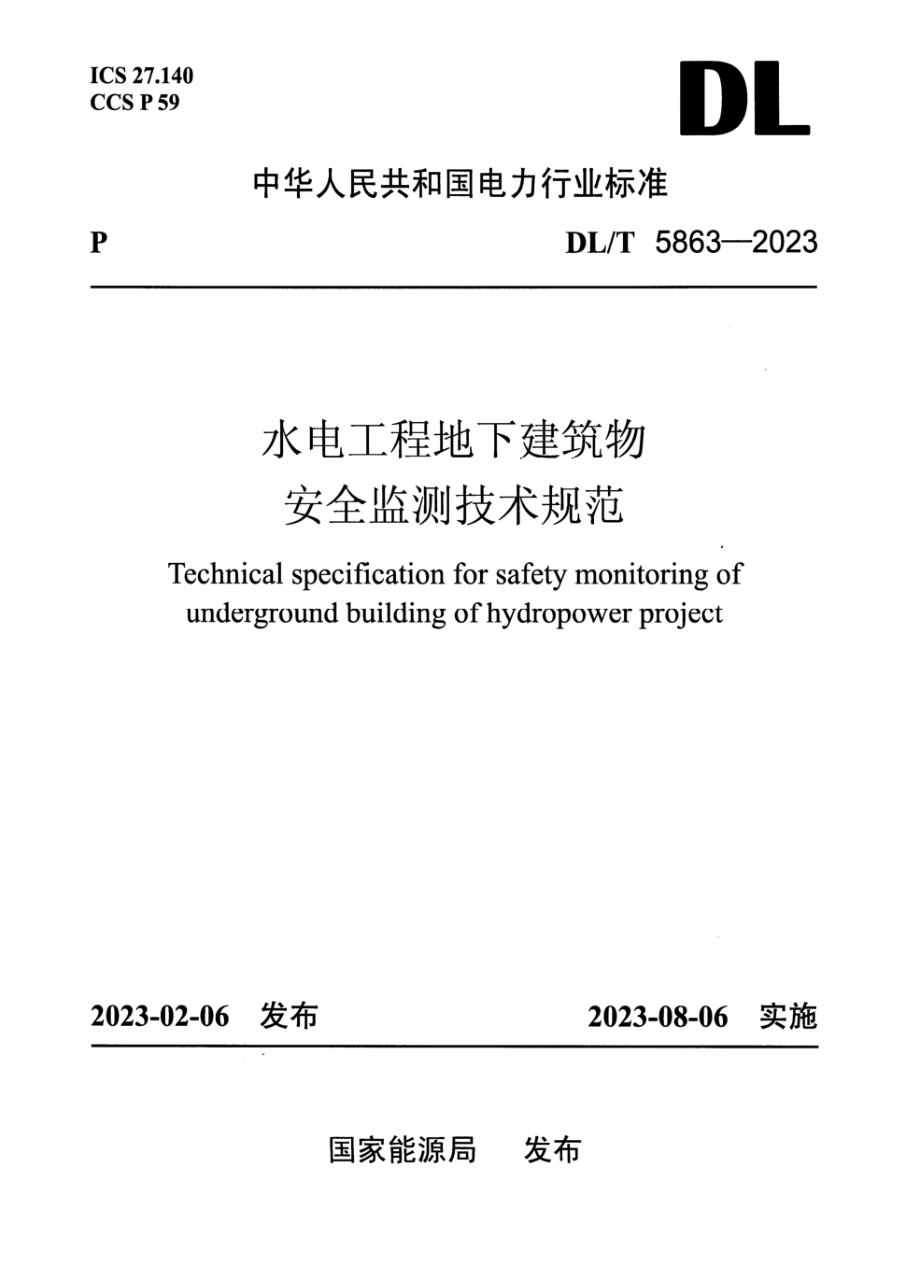 dl/t 5863-2023 水电工程地下建筑物安全监测技术规范