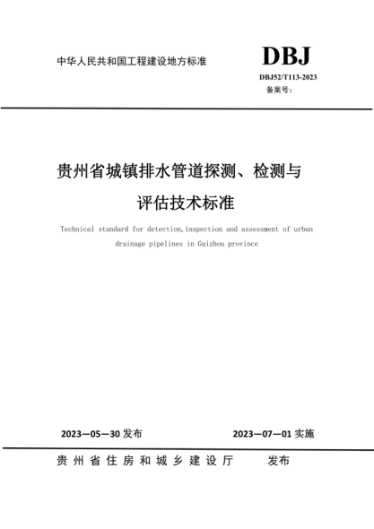 dbj52/t 113-2023 贵州省城镇排水管道探测、检测与评估技术标准