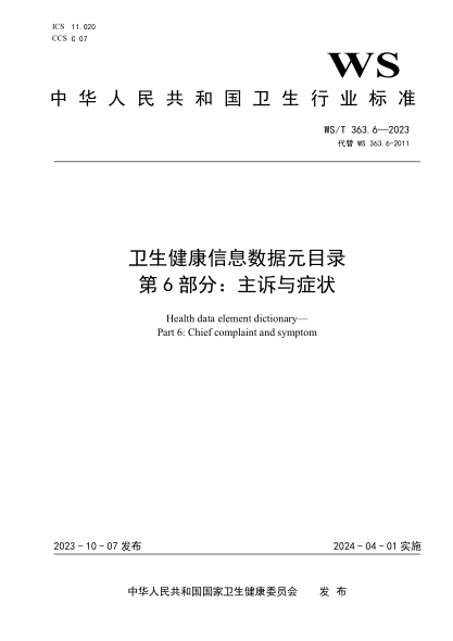 ws/t 363.6-2023 卫生健康信息数据元目录 第6部分：主诉与症状