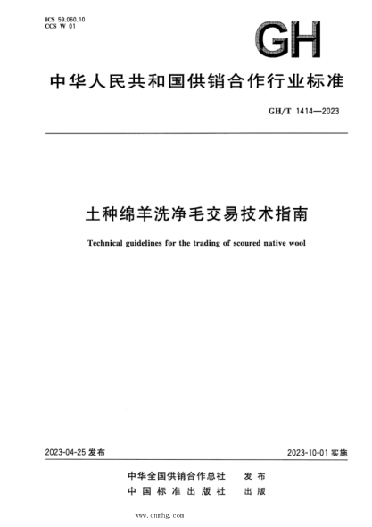 gh/t 1414-2023 土种绵羊洗净毛交易技术指南