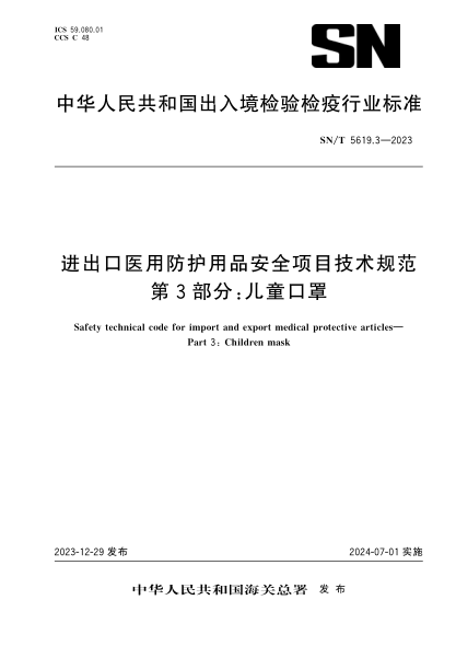 sn/t 5619.3-2023 进出口医用防护用品安全项目技术规范 第3部分：儿童口罩