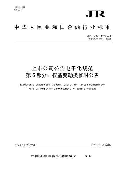 jr/t 0021.5-2023 上市公司公告电子化规范 第5部分：权益变动类临时公告