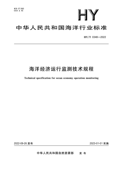 hy/t 0348-2022 海洋经济运行监测技术规程