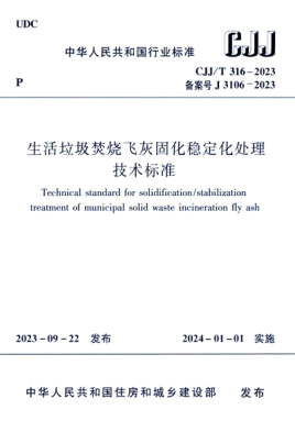 cjj/t 316-2023 生活垃圾焚烧飞灰固化稳定化处理技术标准