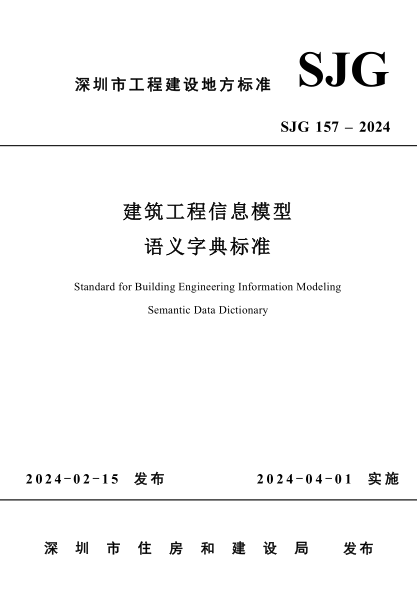 sjg 157-2024 建筑工程信息模型语义字典标准