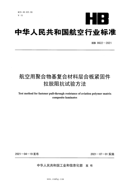 hb 8622-2021 航空用聚合物基复合材料层合板紧固件拉脱阻抗试验方法