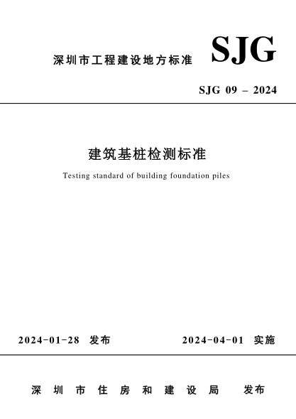 sjg 09-2024 建筑基桩检测标准