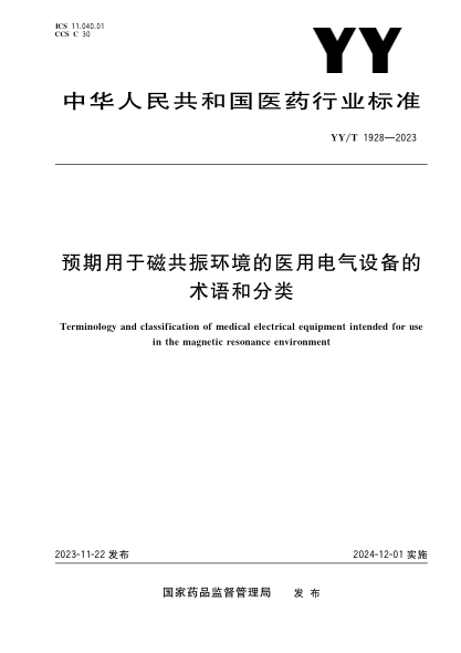 yy/t 1928-2023 预期用于磁共振环境的医用电气设备的术语和分类