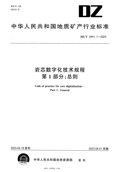 dz/t 0441.1-2023 岩芯数字化技术规程 第1部分：总则