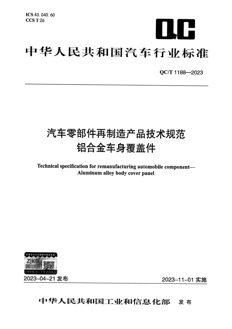 qc/t 1188-2023 汽车零部件再制造产品技术规范 铝合金车身覆盖件