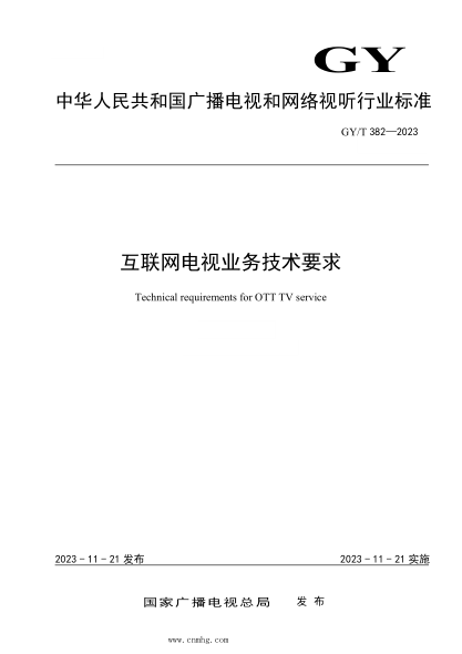 gy/t 382-2023 互联网电视业务技术要求