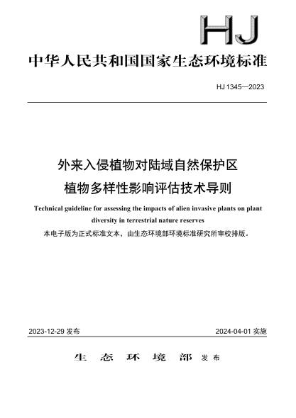 hj 1345-2023 外来入侵植物对陆域自然保护区植物多样性影响评估技术导则