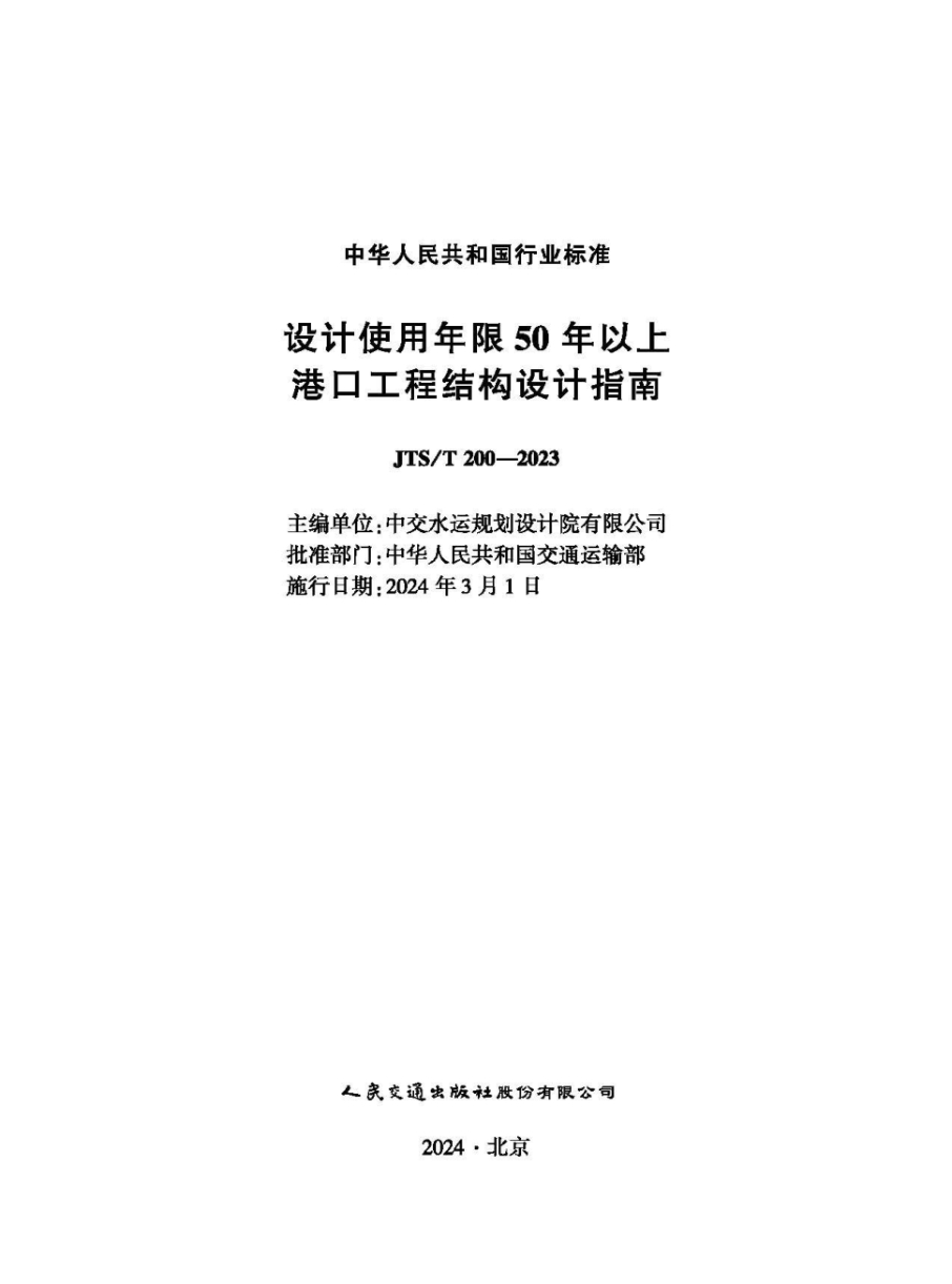 jts/t 200-2023 设计使用年限50年以上港口工程结构设计指南