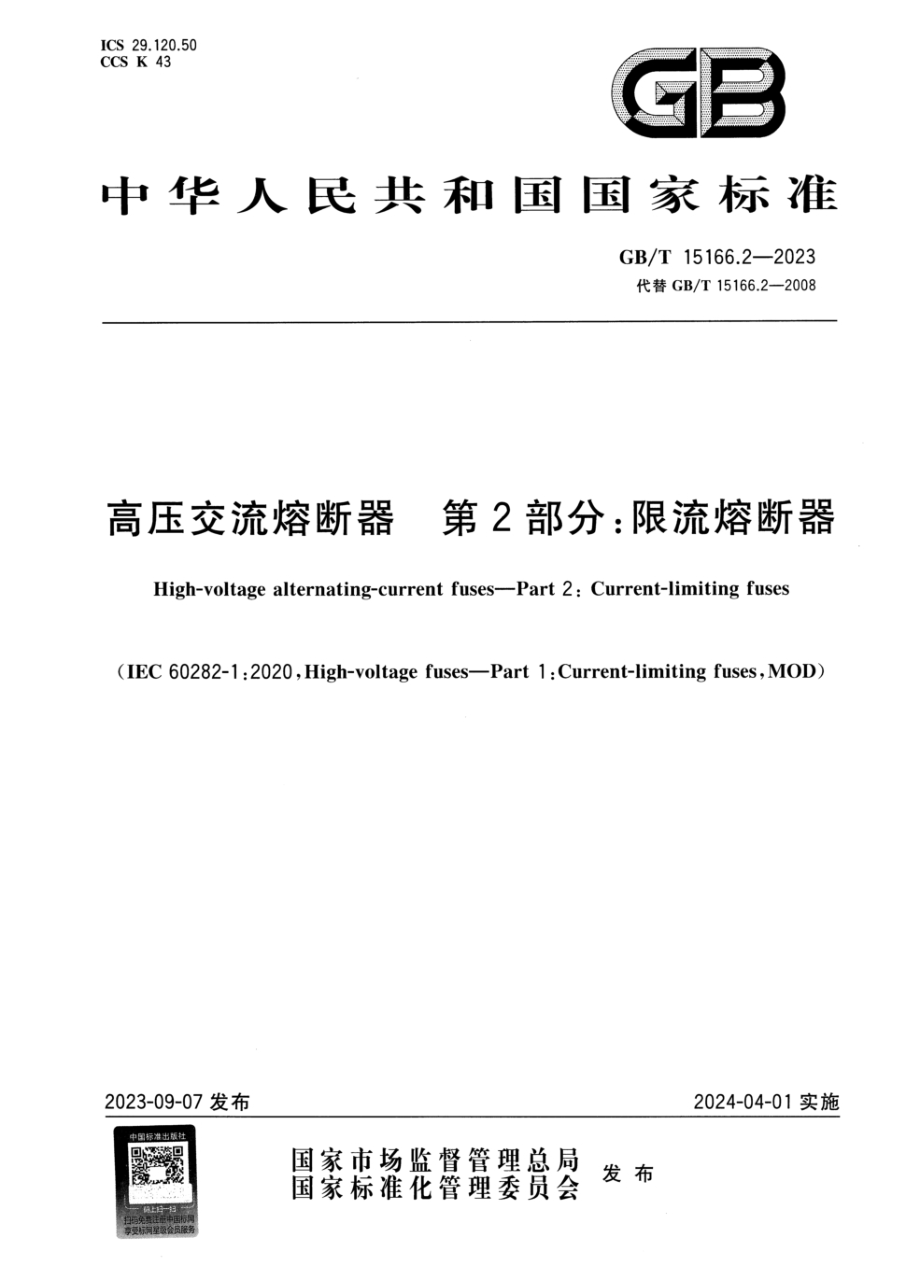 gb/t 15166.2-2023 高压交流熔断器 第2部分：限流熔断器