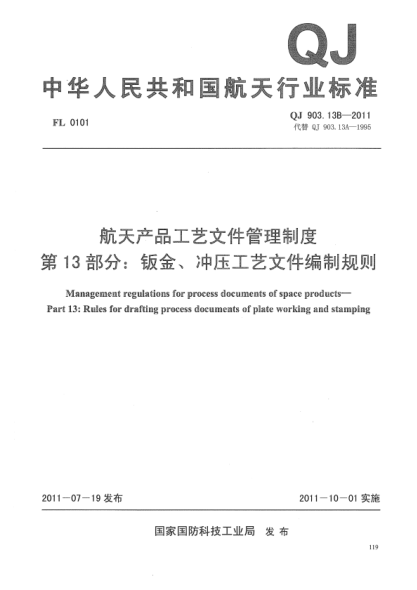 qj 903.13b-2011 航天产品工艺文件管理制度 第13部分：钣金、冲压工艺文件编制规则