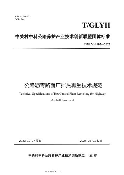 t/glyh 007-2023 公路沥青路面厂拌热再生技术规范