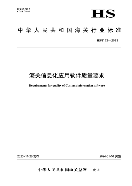 hs/t 72-2023 海关信息化应用软件质量要求