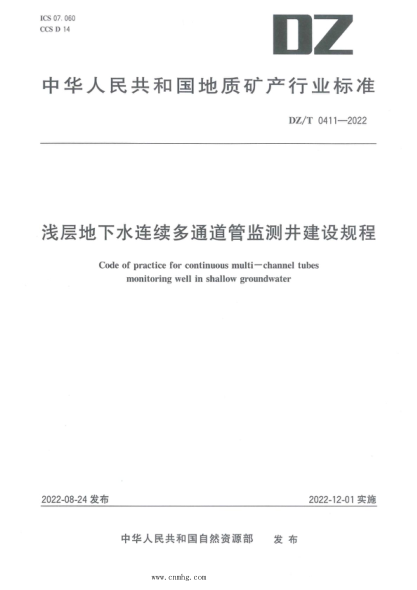 dz/t 0411-2022 浅层地下水连续多通道管监测井建设规程