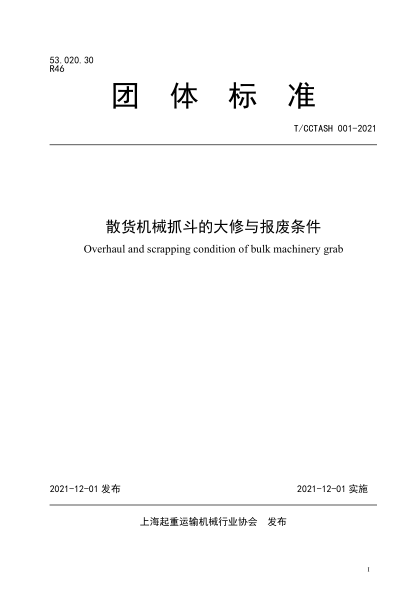 t/cctash 001-2021 散货机械抓斗的大修与报废条件