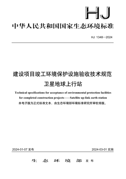 hj 1348-2024 建设项目竣工环境保护设施验收技术规范 卫星地球上行站