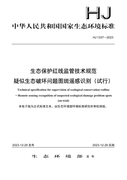 hj 1337-2023 生态保护红线监管技术规范 疑似生态破坏问题图斑遥感识别（试行）