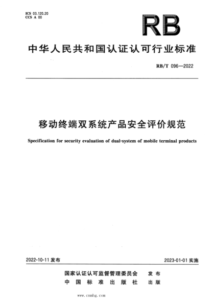 rb/t 096-2022 移动终端双系统产品安全评价规范