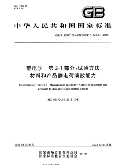 gb/t 37977.21-2023 静电学 第2-1部分：试验方法 材料和产品静电荷消散能力