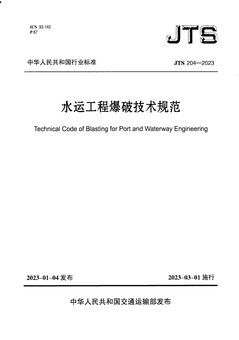 jts 204-2023 水运工程爆破技术规范